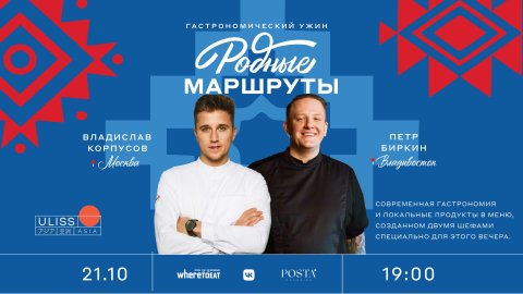 «Родные маршруты» — гастрономический ужин в Uliss rest